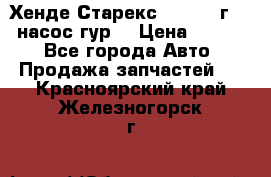 Хенде Старекс 4wd 1999г 2,5 насос гур. › Цена ­ 3 300 - Все города Авто » Продажа запчастей   . Красноярский край,Железногорск г.